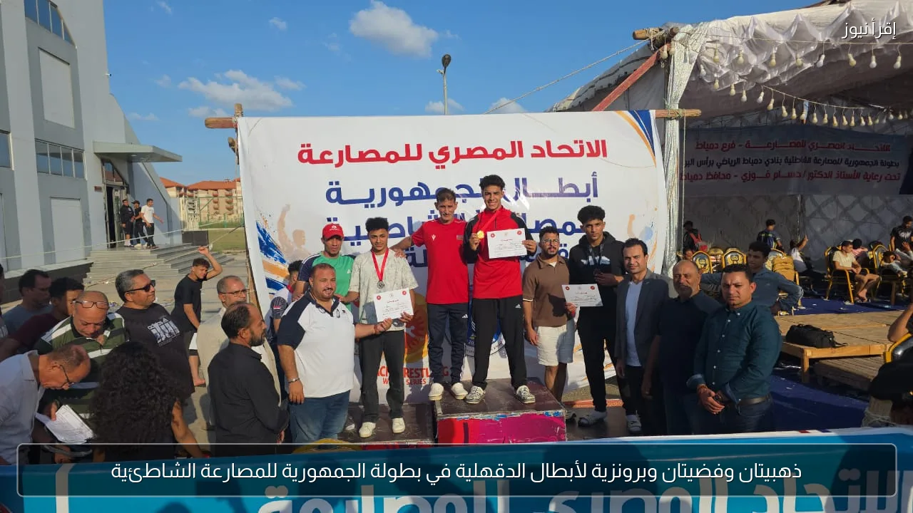 ذهبيتان وفضيتان وبرونزية لأبطال الدقهلية في بطولة الجمهورية للمصارعة الشاطئية