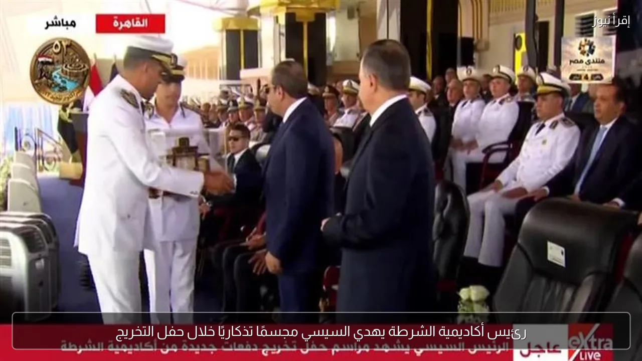 رئيس أكاديمية الشرطة يهدي السيسي مجسمًا تذكاريًا خلال حفل التخريج