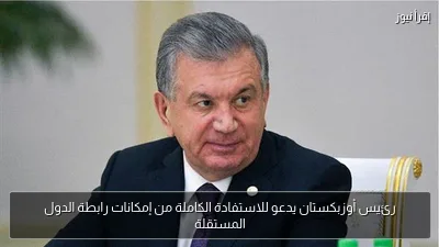 رئيس أوزبكستان يدعو للاستفادة الكاملة من إمكانات رابطة الدول المستقلة