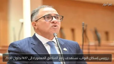 رئيس إسكان النواب: نستهدف رفع المناطق المعمورة إلى 17% بحلول 2030