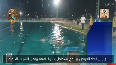 رئيس اتحاد الغوص: برنامج «شواطئ سيناء آمنة» يؤهل الشباب للإنقاذ