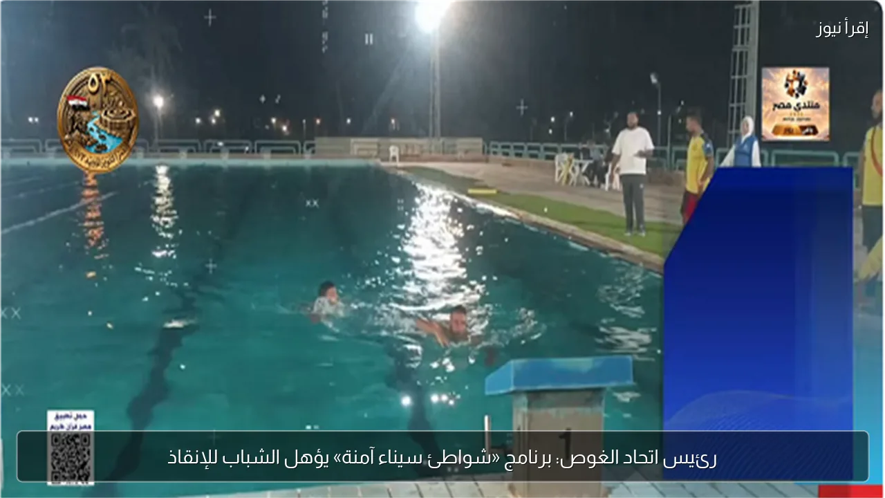 رئيس اتحاد الغوص: برنامج «شواطئ سيناء آمنة» يؤهل الشباب للإنقاذ