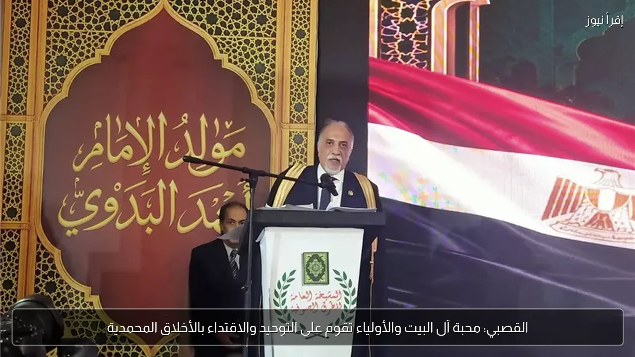 القصبي: محبة آل البيت والأولياء تقوم على التوحيد والاقتداء بالأخلاق المحمدية