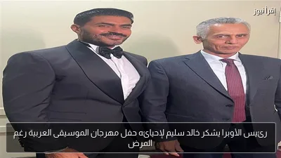 رئيس الأوبرا يشكر خالد سليم لإحيائه حفل مهرجان الموسيقى العربية رغم المرض