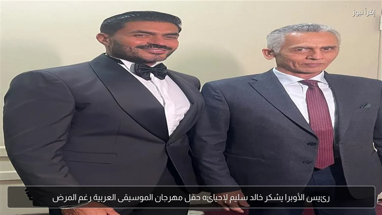 رئيس الأوبرا يشكر خالد سليم لإحيائه حفل مهرجان الموسيقى العربية رغم المرض
