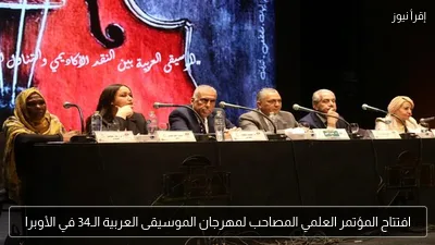 افتتاح المؤتمر العلمي المصاحب لمهرجان الموسيقى العربية الـ34 في الأوبرا