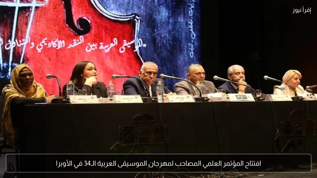 افتتاح المؤتمر العلمي المصاحب لمهرجان الموسيقى العربية الـ34 في الأوبرا