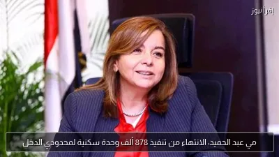 مي عبد الحميد: الانتهاء من تنفيذ 878 ألف وحدة سكنية لمحدودي الدخل