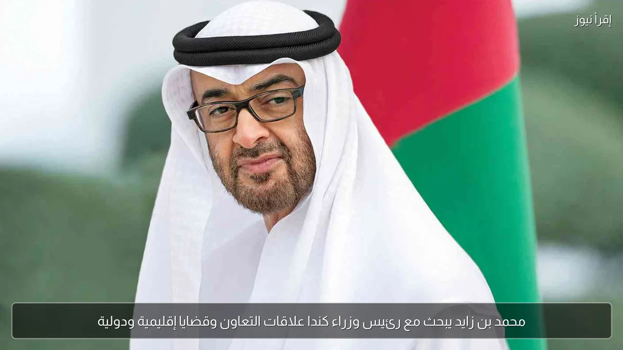 محمد بن زايد يبحث مع رئيس وزراء كندا علاقات التعاون وقضايا إقليمية ودولية