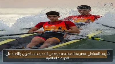 شريف القماطي: مصر تمتلك قاعدة جيدة في التجديف الشاطئي واللعبة على الخريطة العالمية