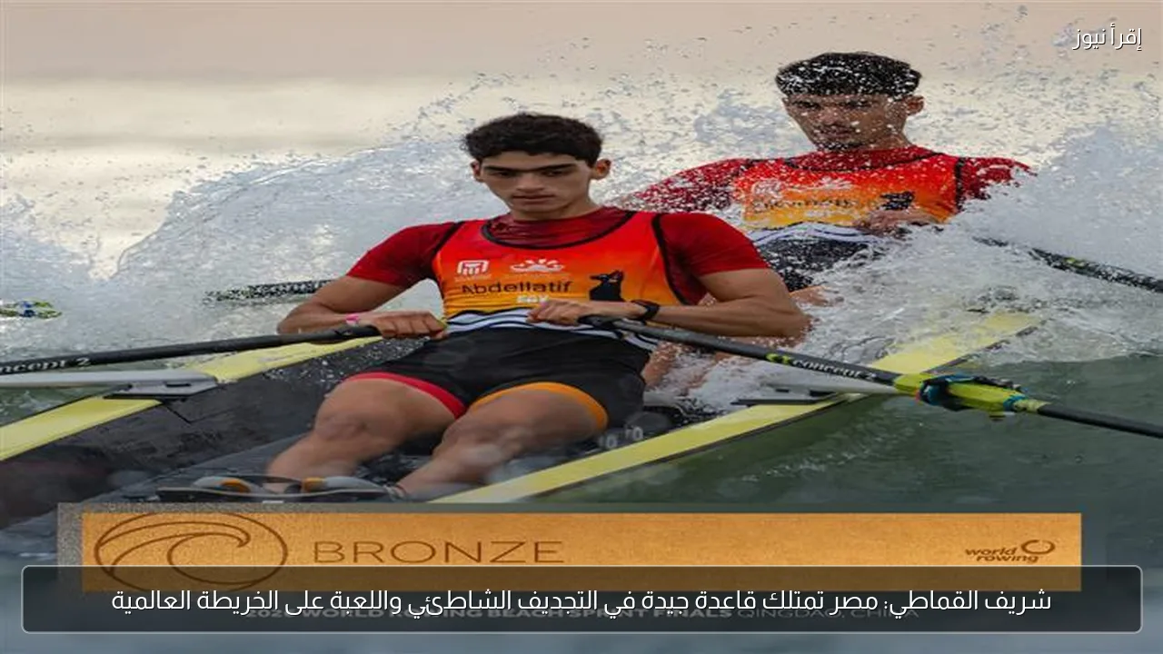 شريف القماطي: مصر تمتلك قاعدة جيدة في التجديف الشاطئي واللعبة على الخريطة العالمية