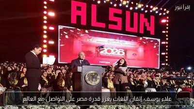 علاء يوسف: إتقان اللغات يعزز قدرة مصر على التواصل مع العالم