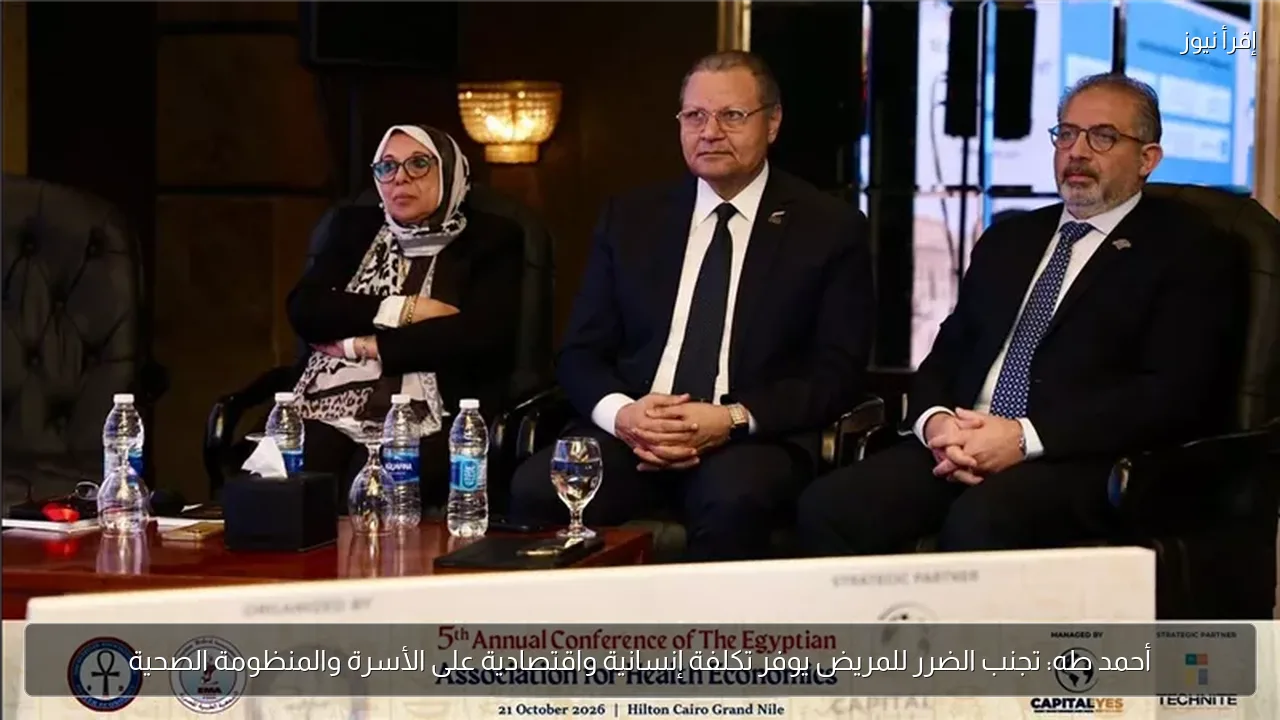 أحمد طه: تجنب الضرر للمريض يوفر تكلفة إنسانية واقتصادية على الأسرة والمنظومة الصحية