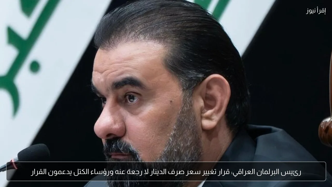 رئيس البرلمان العراقي: قرار تغيير سعر صرف الدينار لا رجعة عنه ورؤساء الكتل يدعمون القرار