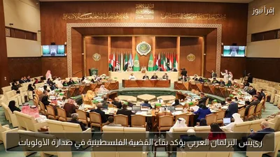 رئيس البرلمان العربي يؤكد بقاء القضية الفلسطينية في صدارة الأولويات