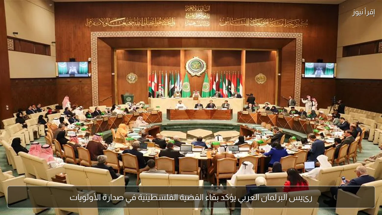 رئيس البرلمان العربي يؤكد بقاء القضية الفلسطينية في صدارة الأولويات