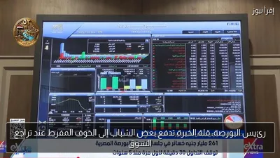 رئيس البورصة: قلة الخبرة تدفع بعض الشباب إلى الخوف المفرط عند تراجع السوق