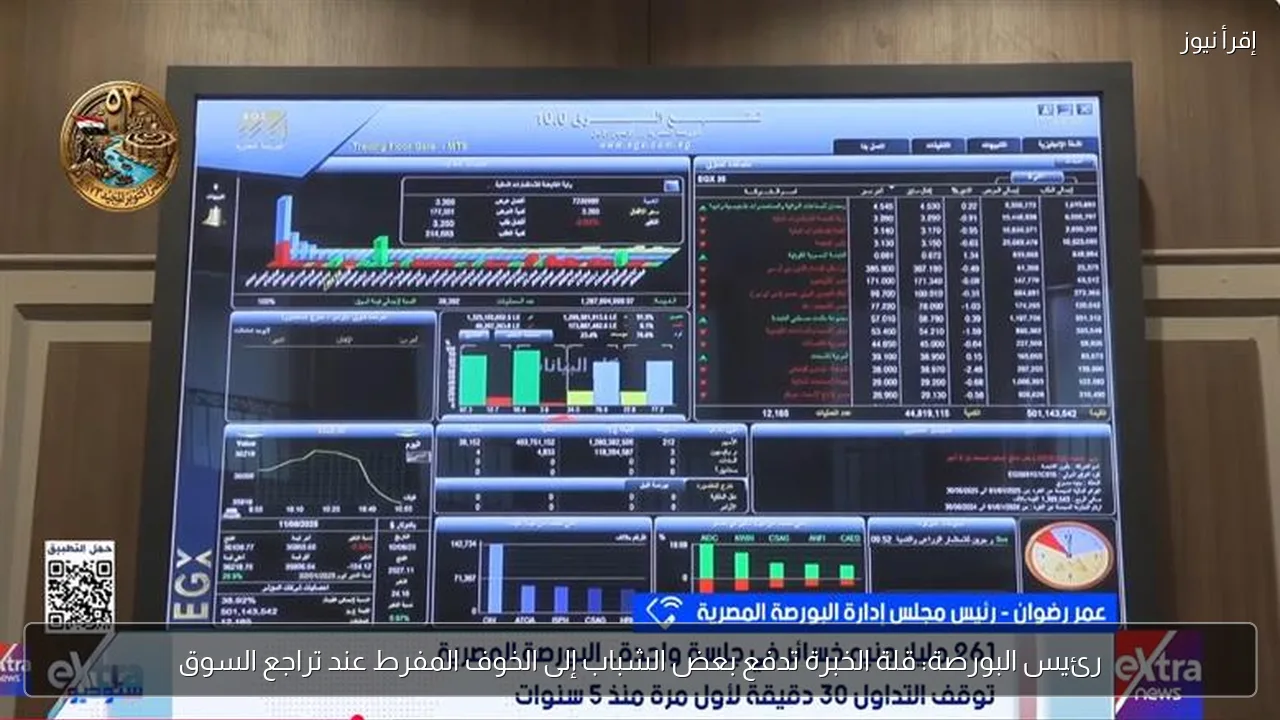 رئيس البورصة: قلة الخبرة تدفع بعض الشباب إلى الخوف المفرط عند تراجع السوق