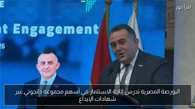 البورصة المصرية تدرس إتاحة الاستثمار في أسهم مجموعة دانجوتي عبر شهادات الإيداع