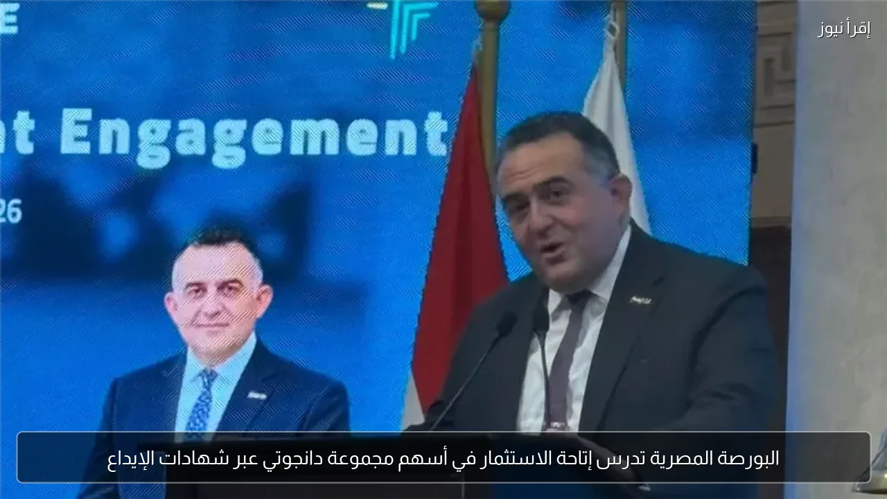 البورصة المصرية تدرس إتاحة الاستثمار في أسهم مجموعة دانجوتي عبر شهادات الإيداع