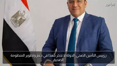 رئيس التأمين الصحي: الدولة لا تدخر جهدًا في دعم وتطوير المنظومة الصحية