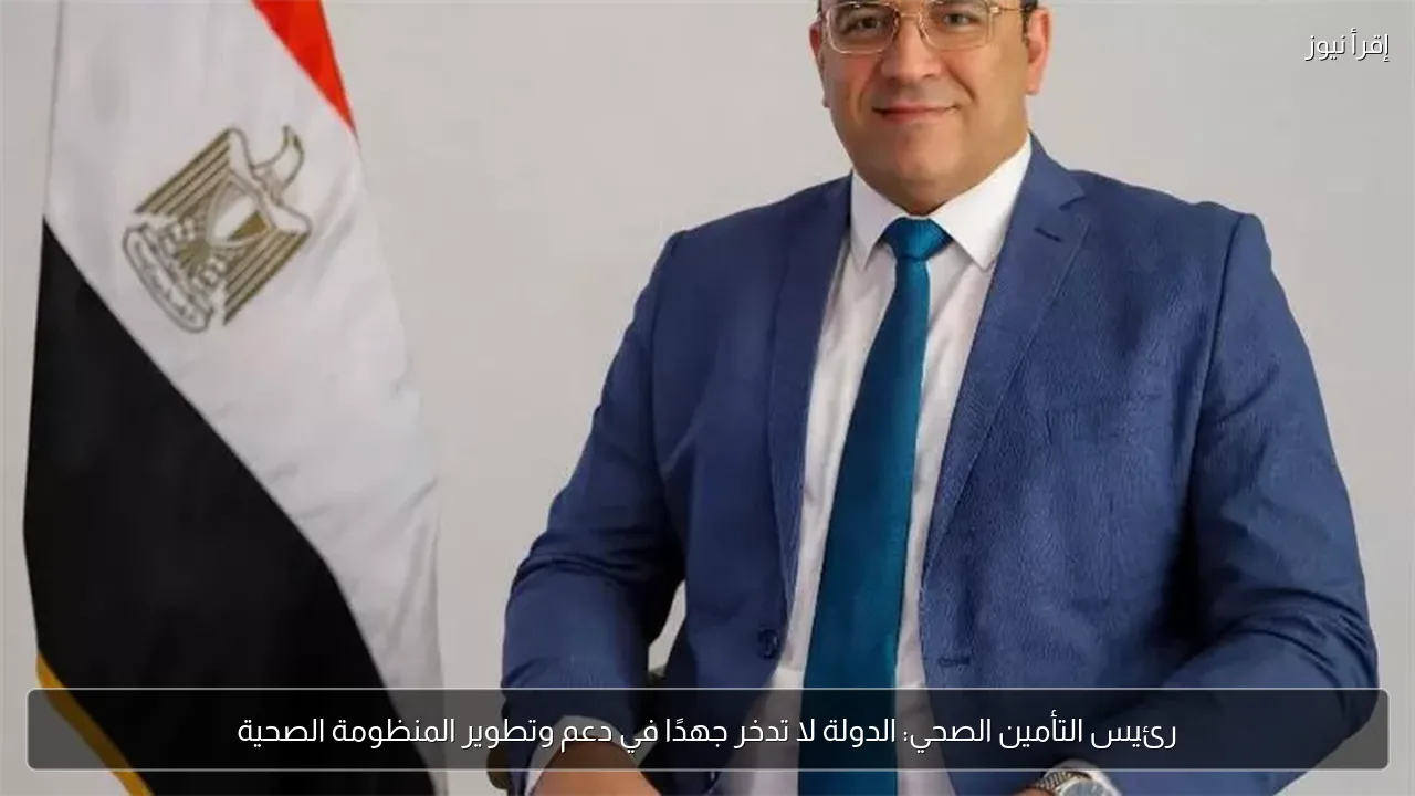 رئيس التأمين الصحي: الدولة لا تدخر جهدًا في دعم وتطوير المنظومة الصحية