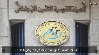 التأمينات تكشف تطور المعاشات في مصر حتى 2026