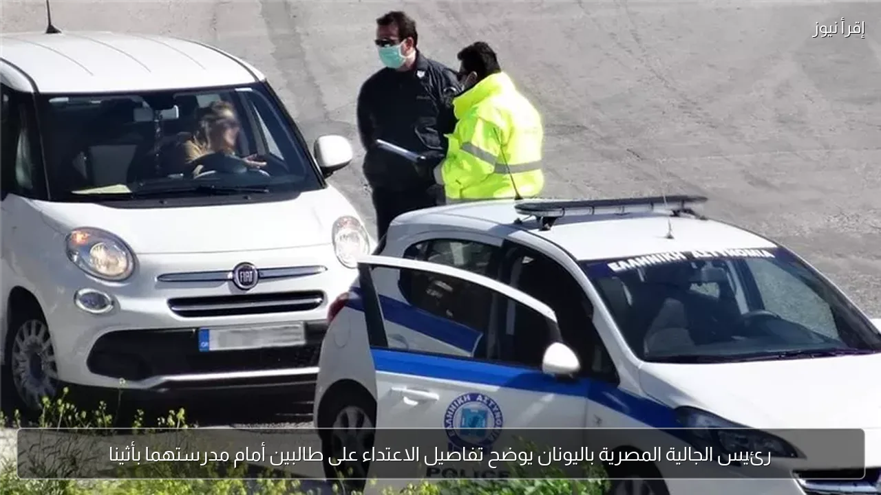 رئيس الجالية المصرية باليونان يوضح تفاصيل الاعتداء على طالبين أمام مدرستهما بأثينا
