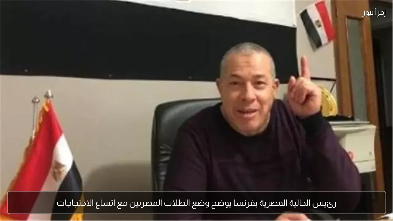 رئيس الجالية المصرية بفرنسا يوضح وضع الطلاب المصريين مع اتساع الاحتجاجات
