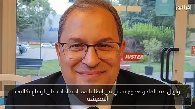 وائل عبد القادر: هدوء نسبي في إيطاليا بعد احتجاجات على ارتفاع تكاليف المعيشة