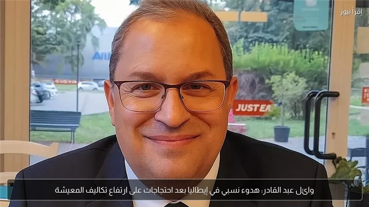 وائل عبد القادر: هدوء نسبي في إيطاليا بعد احتجاجات على ارتفاع تكاليف المعيشة