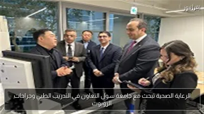 الرعاية الصحية تبحث مع جامعة سول التعاون في التدريب الطبي وجراحات الروبوت