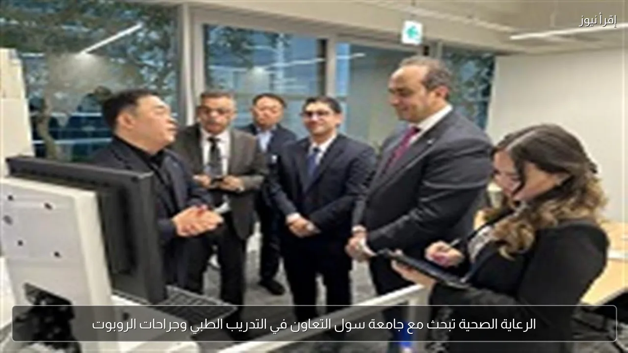 الرعاية الصحية تبحث مع جامعة سول التعاون في التدريب الطبي وجراحات الروبوت