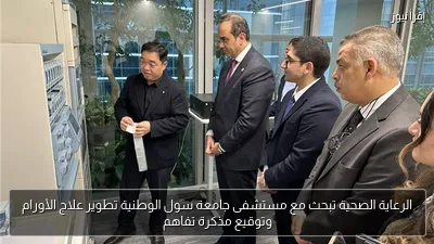 الرعاية الصحية تبحث مع مستشفى جامعة سول الوطنية تطوير علاج الأورام وتوقيع مذكرة تفاهم