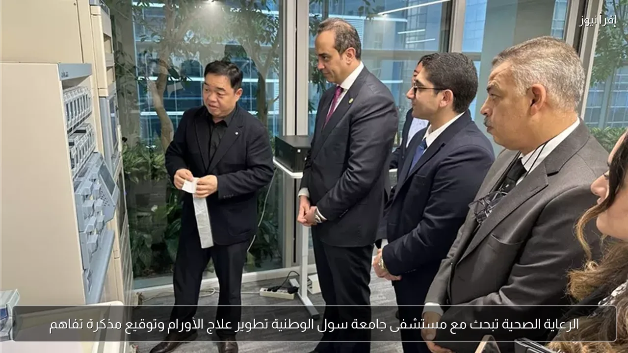 الرعاية الصحية تبحث مع مستشفى جامعة سول الوطنية تطوير علاج الأورام وتوقيع مذكرة تفاهم