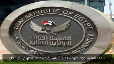 الرقابة المالية توجه بصرف تعويضات أسر ضحايا حادث الطريق الأوسطي