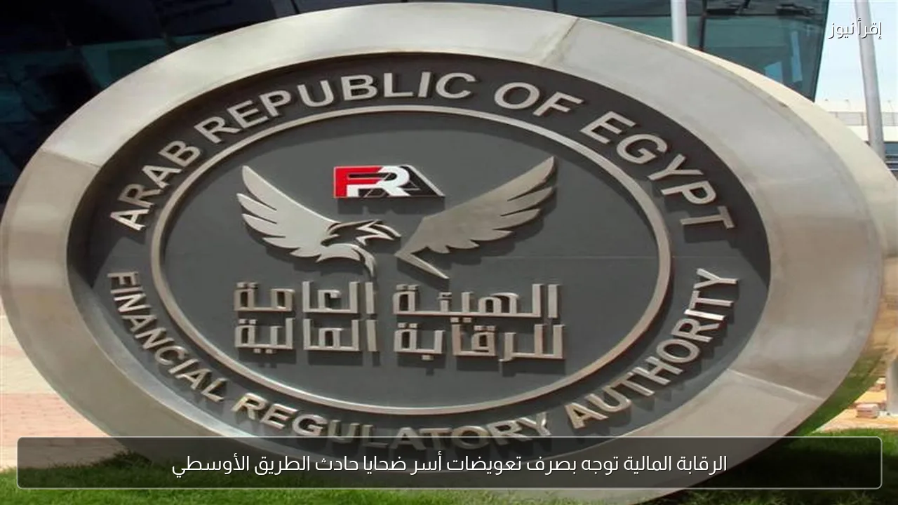 الرقابة المالية توجه بصرف تعويضات أسر ضحايا حادث الطريق الأوسطي