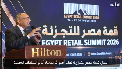 النجار: قمة مصر للتجزئة تفتح أسواقًا جديدة أمام المنتجات المحلية