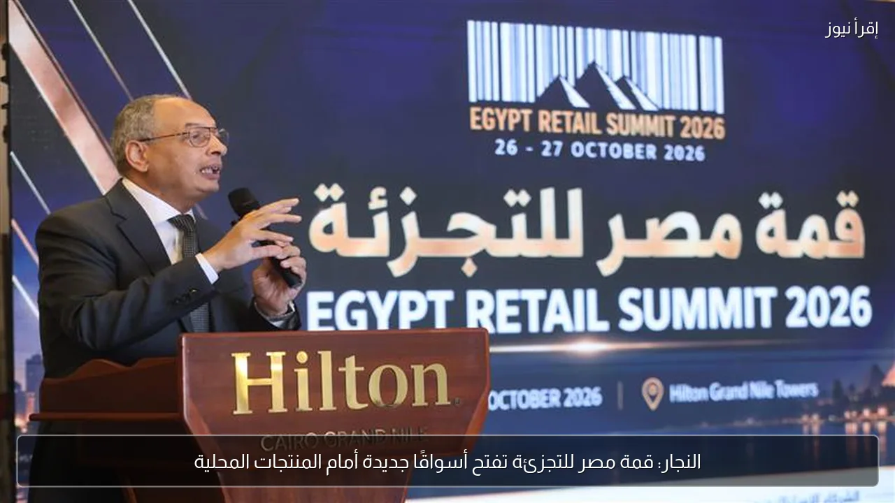 النجار: قمة مصر للتجزئة تفتح أسواقًا جديدة أمام المنتجات المحلية