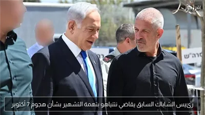 رئيس الشاباك السابق يقاضي نتنياهو بتهمة التشهير بشأن هجوم 7 أكتوبر