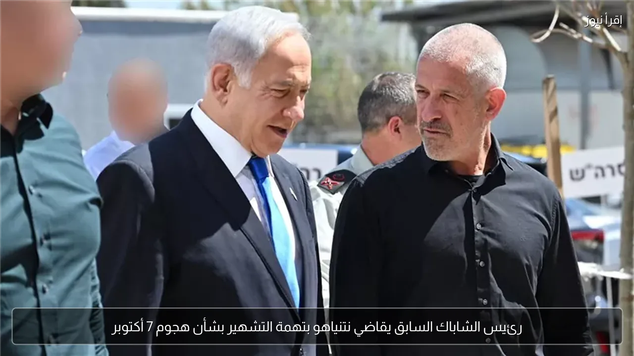 رئيس الشاباك السابق يقاضي نتنياهو بتهمة التشهير بشأن هجوم 7 أكتوبر