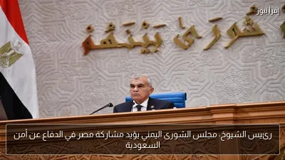 رئيس الشيوخ: مجلس الشورى اليمني يؤيد مشاركة مصر في الدفاع عن أمن السعودية