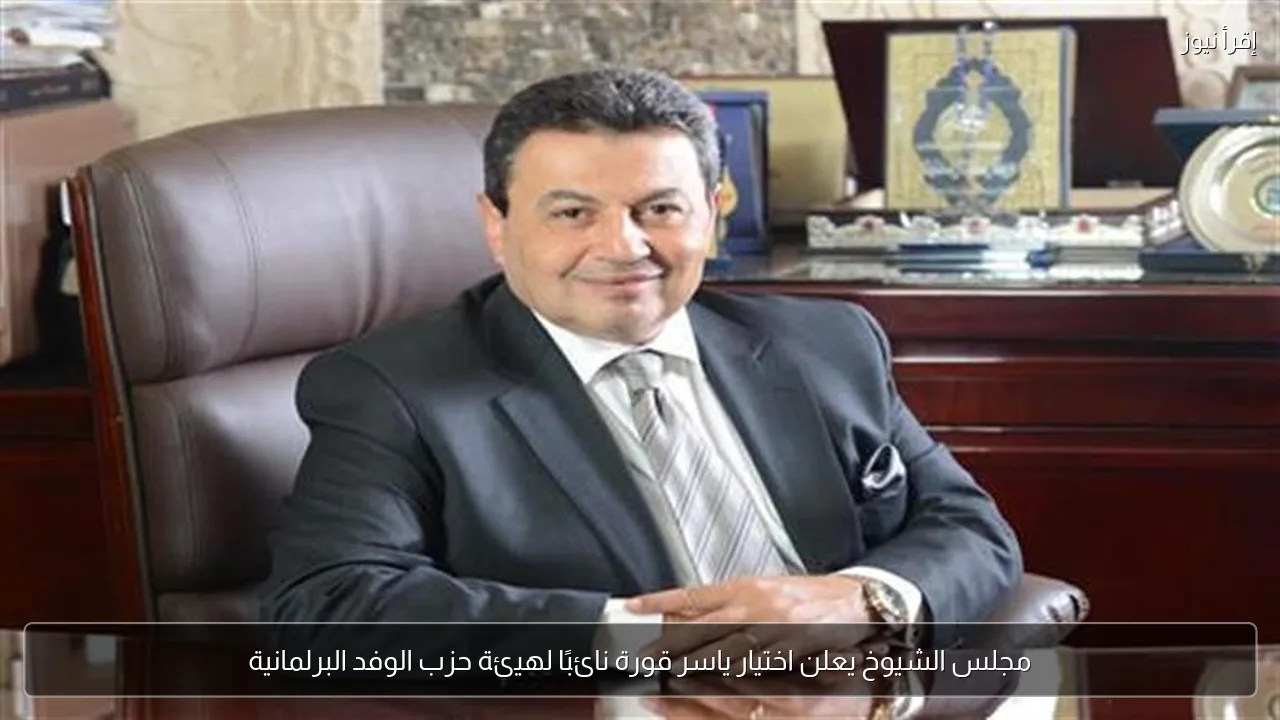 مجلس الشيوخ يعلن اختيار ياسر قورة نائبًا لهيئة حزب الوفد البرلمانية