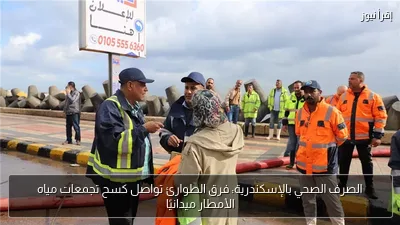 الصرف الصحي بالإسكندرية: فرق الطوارئ تواصل كسح تجمعات مياه الأمطار ميدانيًا