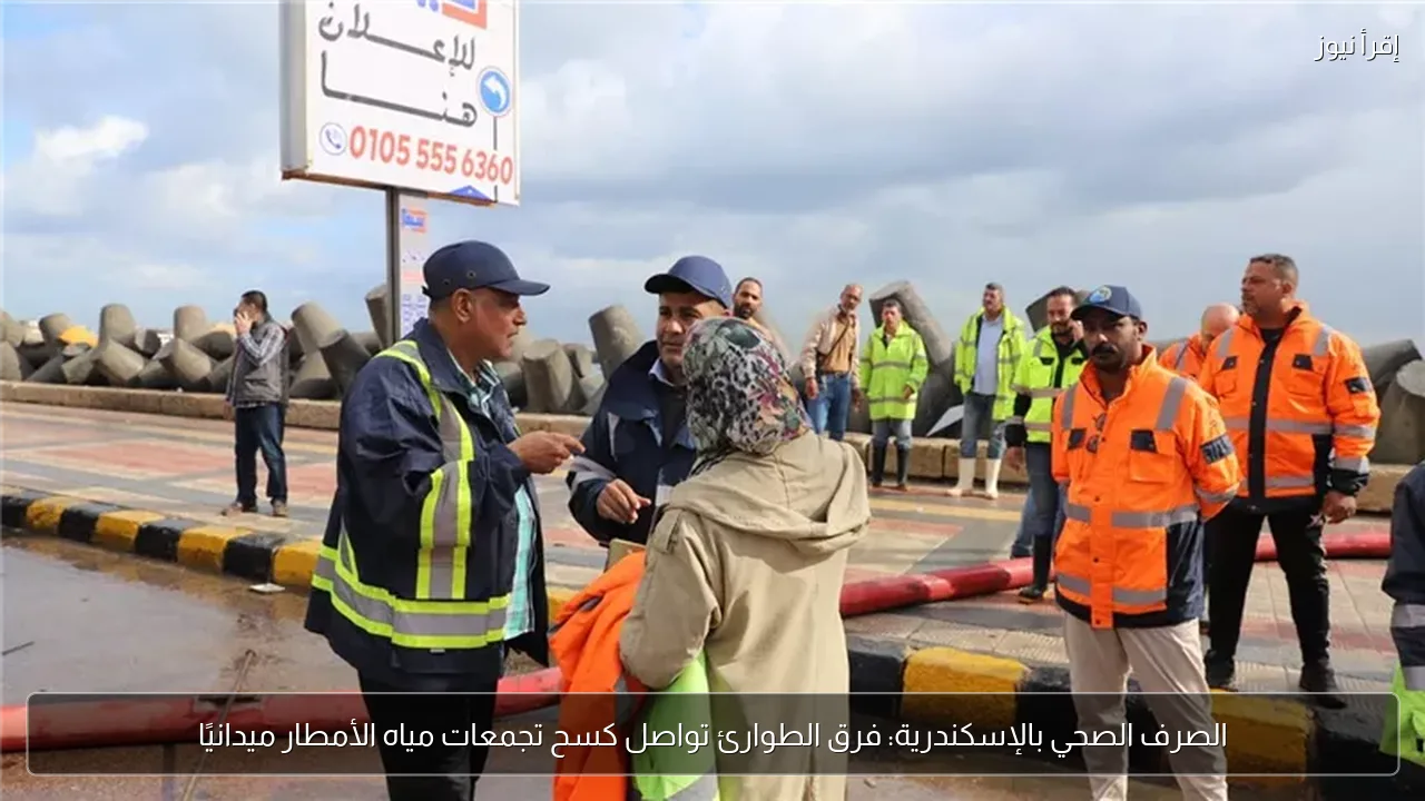 الصرف الصحي بالإسكندرية: فرق الطوارئ تواصل كسح تجمعات مياه الأمطار ميدانيًا