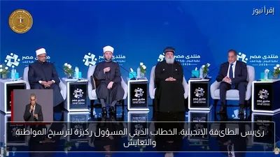 رئيس الطائفة الإنجيلية: الخطاب الديني المسؤول ركيزة لترسيخ المواطنة والتعايش