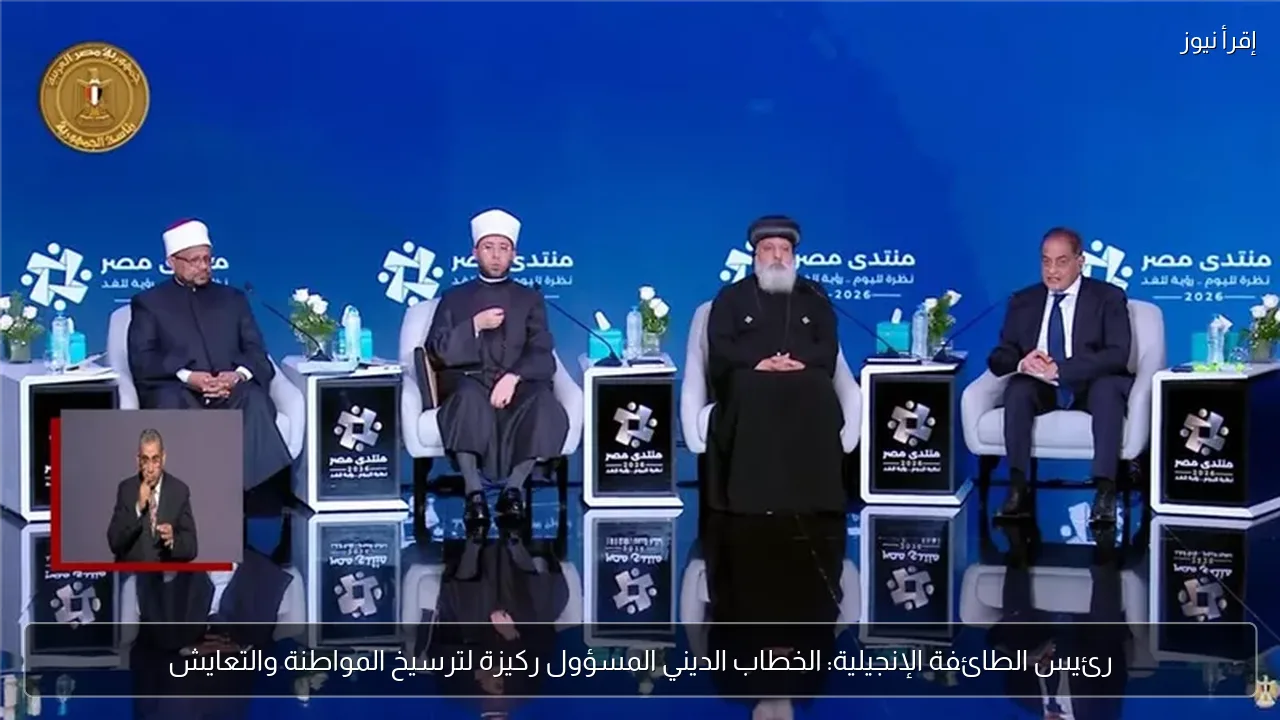 رئيس الطائفة الإنجيلية: الخطاب الديني المسؤول ركيزة لترسيخ المواطنة والتعايش