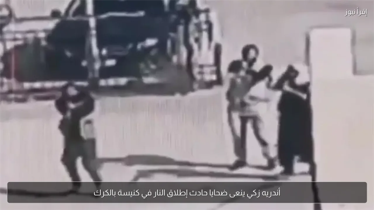 أندريه زكي ينعى ضحايا حادث إطلاق النار في كنيسة بالكرك