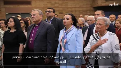 أندريه زكي يؤكد أن رعاية كبار السن مسؤولية مجتمعية تتطلب تضافر الجهود