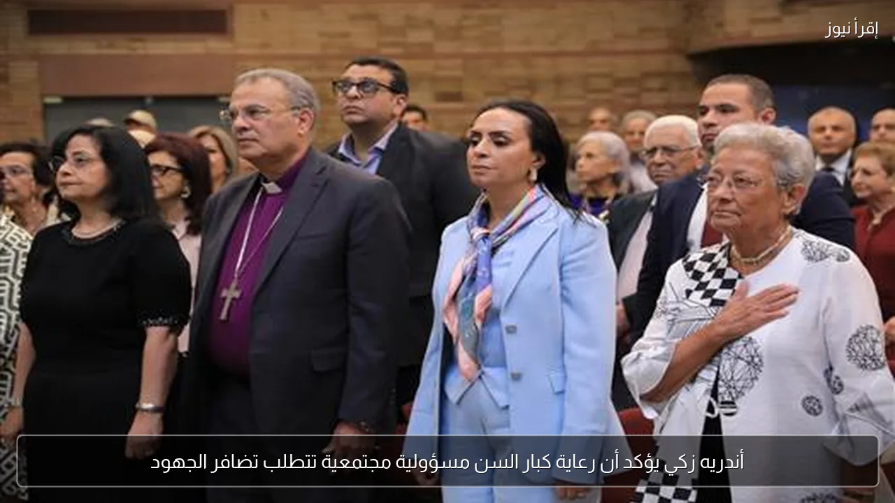 أندريه زكي يؤكد أن رعاية كبار السن مسؤولية مجتمعية تتطلب تضافر الجهود